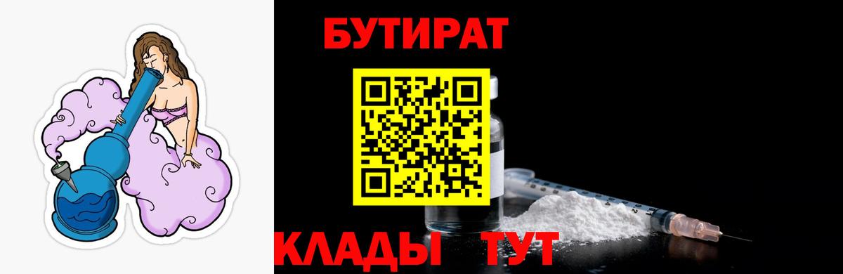 БУТИРАТ бутик  Вход с VPN  БУТИРАТ  Горячий Ключ 